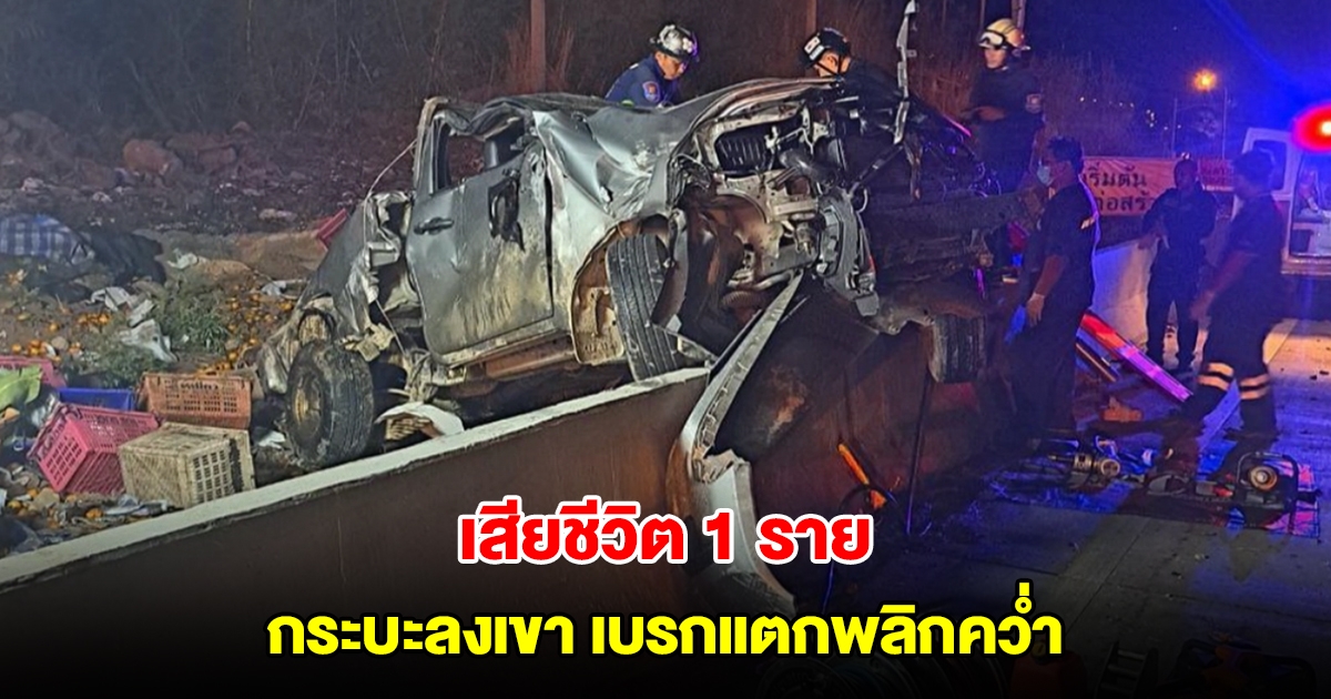 สลด กระบะบรรทุกส้มลงเขา เบรกแตกพลิกคว่ำ คนขับเสียชีวิต