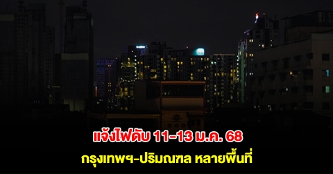 การไฟฟ้านครหลวง แจ้งไฟดับ 11-13 มีนาคม 2568 กรุงเทพฯ-ปริมณฑล หลายพื้นที่