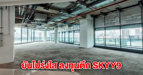 ประกันสังคม ยันโปร่งใส ลงทุนตึก SKYY9 ผ่านกองทุนทรัสต์ 6.9 พันล้าน