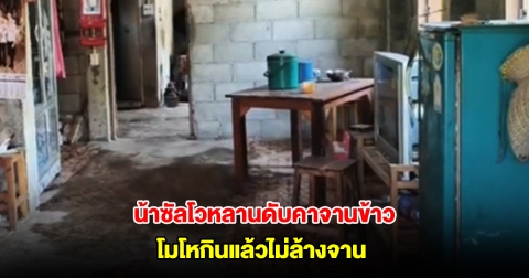 น้าซัลโวหลานดับคาจานข้าว บอกโมโหกินแล้วไม่ล้างจาน