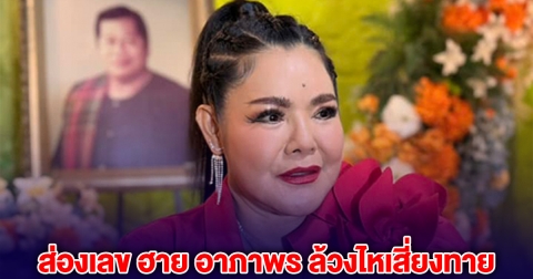 ส่องเลข ฮาย อาภาพร ล้วงไหเสี่ยงทาย งานรำลึก ไวพจน์ เพชรสุพรรณ