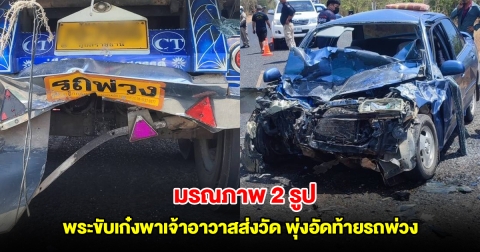 พระลูกวัด ขับเก๋งพาเจ้าอาวาสส่งวัด พุ่งอัดท้ายรถบรรทุกพ่วง มรณภาพ 2 รูป