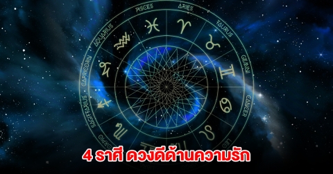 4 ราศี เสน่ห์แรง ดวงดีด้านความรัก มีเกณฑ์สุขสมหวัง