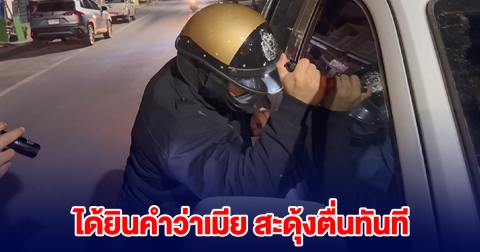 หนุ่มจอดรถหลับกลางถนน ปลุกเป็นชั่วโมงไม่ขยับ พอพูด เมียให้มาตามกลับบ้าน สะดุ้งตื่นทันที