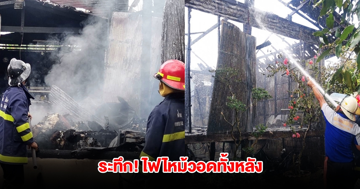 ระทึก! ไฟไหม้วอดทั้งหลัง ชายพิการหนีเอาชีวิตรอด เงิน 3 แสนหิ้วออกมาไม่ทัน