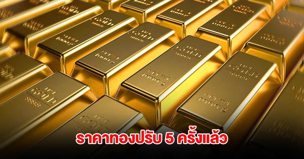 ราคาทองล่าสุด ปรับ 5 ครั้งแล้ว