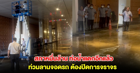 สภาหมื่นล้าน ท่อน้ำแตกอีกแล้ว ท่วมลานจอดรถ ต้องปิดการจราจร
