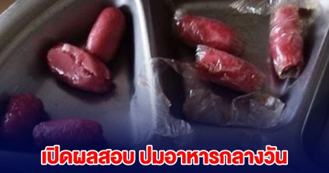 เปิดผลสอบ ปมอาหารกลางวัน ไส้กรอกแดง ได้น้อย ติดพลาสติก