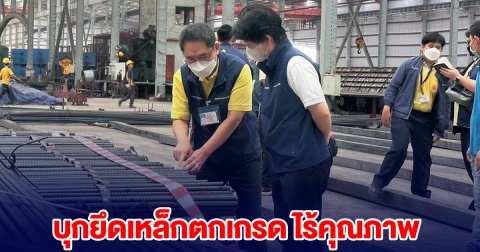 บุกยึดเหล็กตกเกรด ไร้คุณภาพ กว่า 230 ตัน