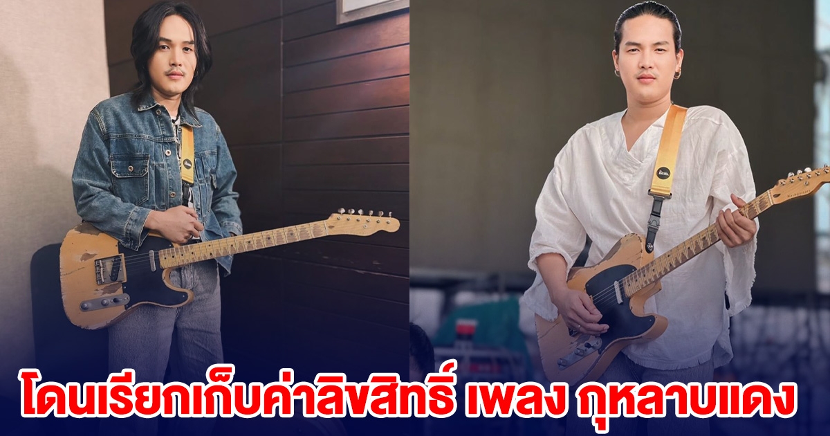 ลำเพลิน วงศกร  ยืนยันเคารพรัก ดาว บ้านดอน หลังโดนเรียกเก็บค่าลิขสิทธิ์ เพลง กุหลาบแดง