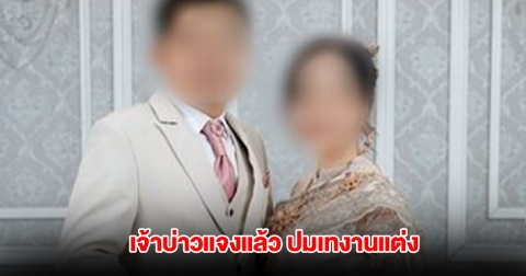 ฟังอีกมุม! เจ้าบ่าวแจงแล้ว ปมเทงานแต่ง หลังเจ้าสาวแจ้งความจับ