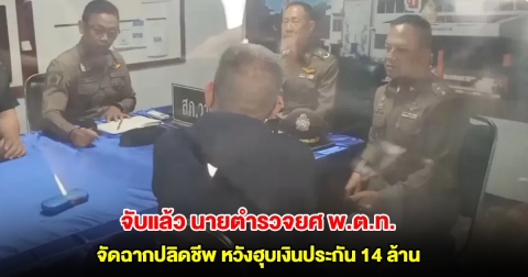 จับแล้ว นายตำรวจยศ พ.ต.ท. จัดฉากปลิดชีพ หวังฮุบเงินประกัน 14 ล้าน