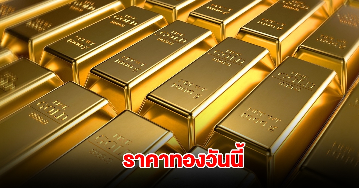 ราคาทองวันนี้ 13 มี.ค. 2568