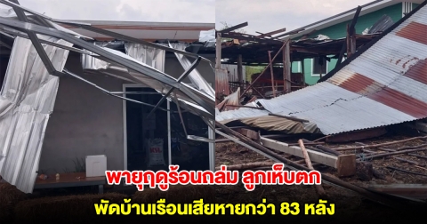 พายุฤดูร้อนถล่ม ลูกเห็บตก พัดบ้านเรือนประชาชนเสียหายกว่า 83 หลัง