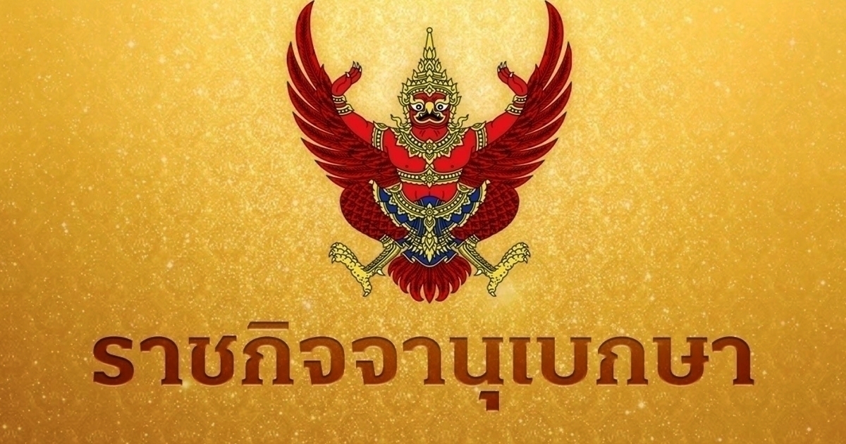 ราชกิจจาฯ ประกาศให้ 11 บุคคล กลับคืนสัญชาติไทย