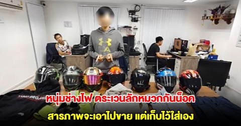 หนุ่มช่างไฟ ตระเวนลักหมวกกันน็อคในสนามบินดอนเมือง สารภาพจะเอาไปขาย แต่เก็บไว้ใส่เอง