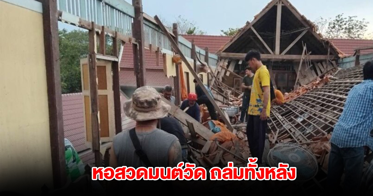 ระทึกกลางวัด! หอสวดมนต์วัดอมรญาติสมาคม ถล่มลงมาทั้งหลัง เสียหาย 8 ล้าน