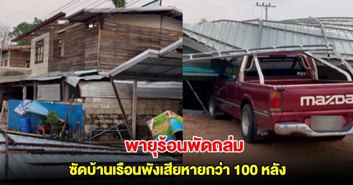 พายุร้อนพัดถล่มขอนแก่น ซัดบ้านเรือนพังเสียหายกว่า 100 หลัง