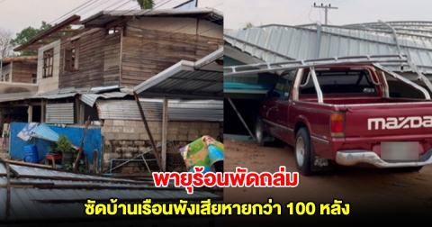 พายุร้อนพัดถล่มขอนแก่น ซัดบ้านเรือนพังเสียหายกว่า 100 หลัง