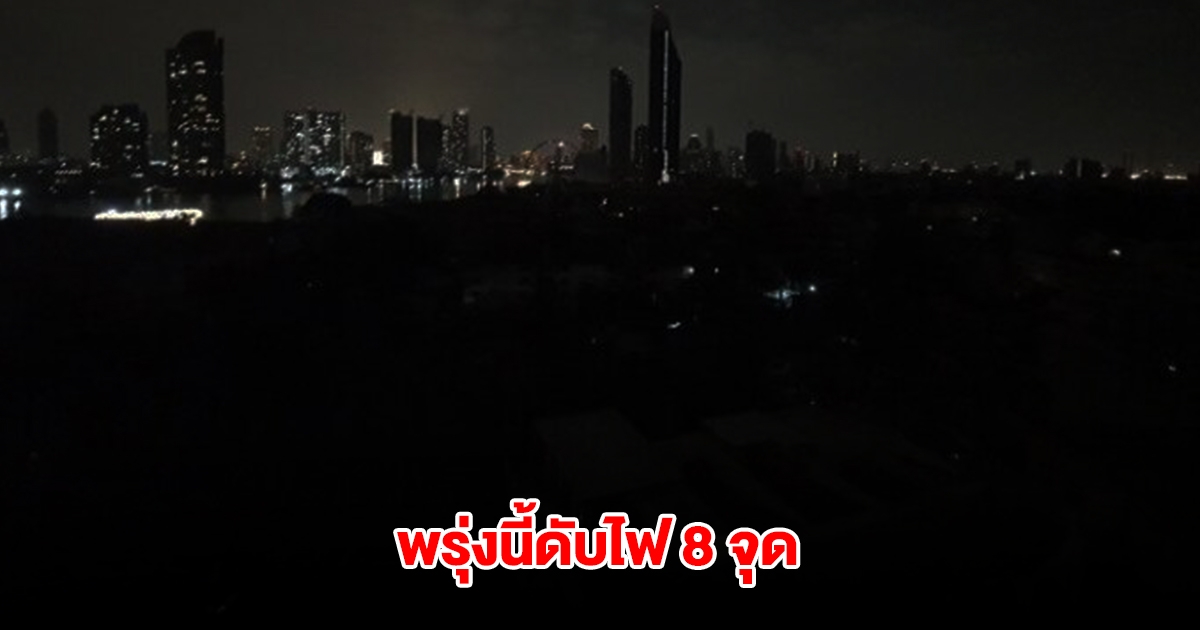 กฟน. ประกาศดับไฟ 8 จุด วันที่ 14 มี.ค. 68 ในกทม.และสมุทรปราการ