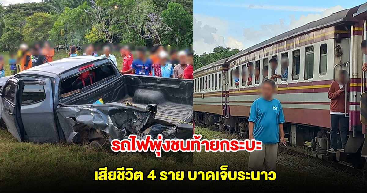 สลด! รถไฟพุ่งชนท้ายกระบะ เสียชีวิตคาที่ 4 ราย บาดเจ็บระนาว