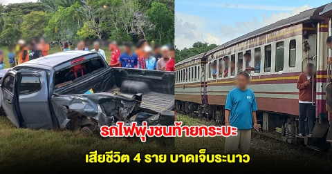 สลด! รถไฟพุ่งชนท้ายกระบะ เสียชีวิตคาที่ 4 ราย บาดเจ็บระนาว