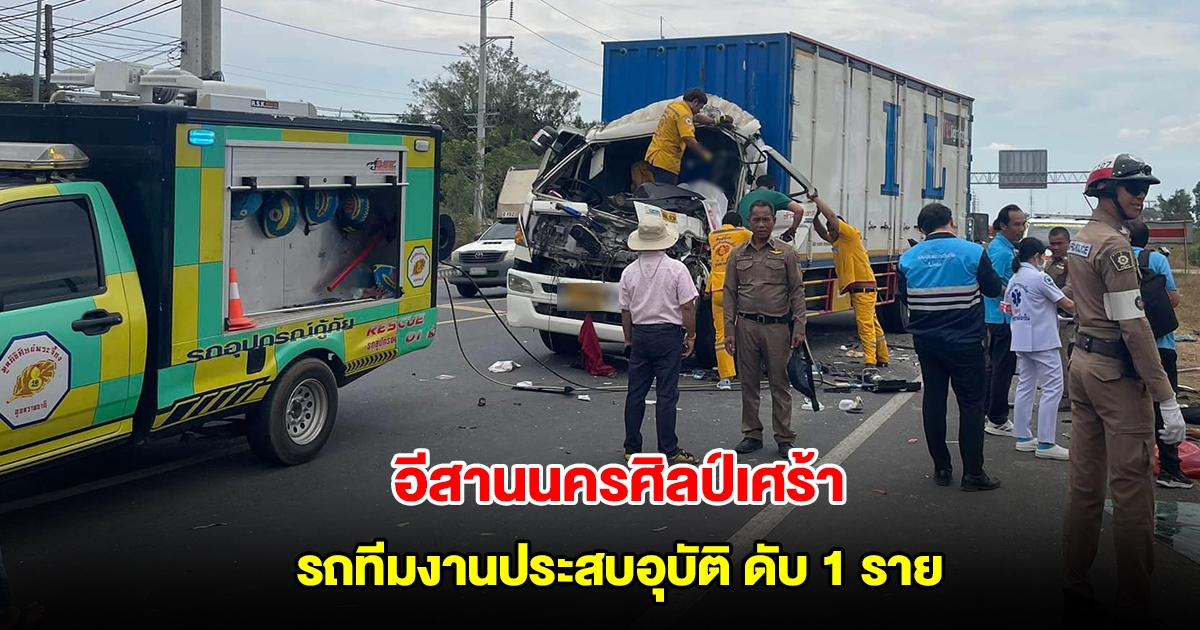 เศร้า! รถทีมงานอีสานนครศิลป์ ประสบอุบัติเหตุ เสียชีวิต 1 ราย