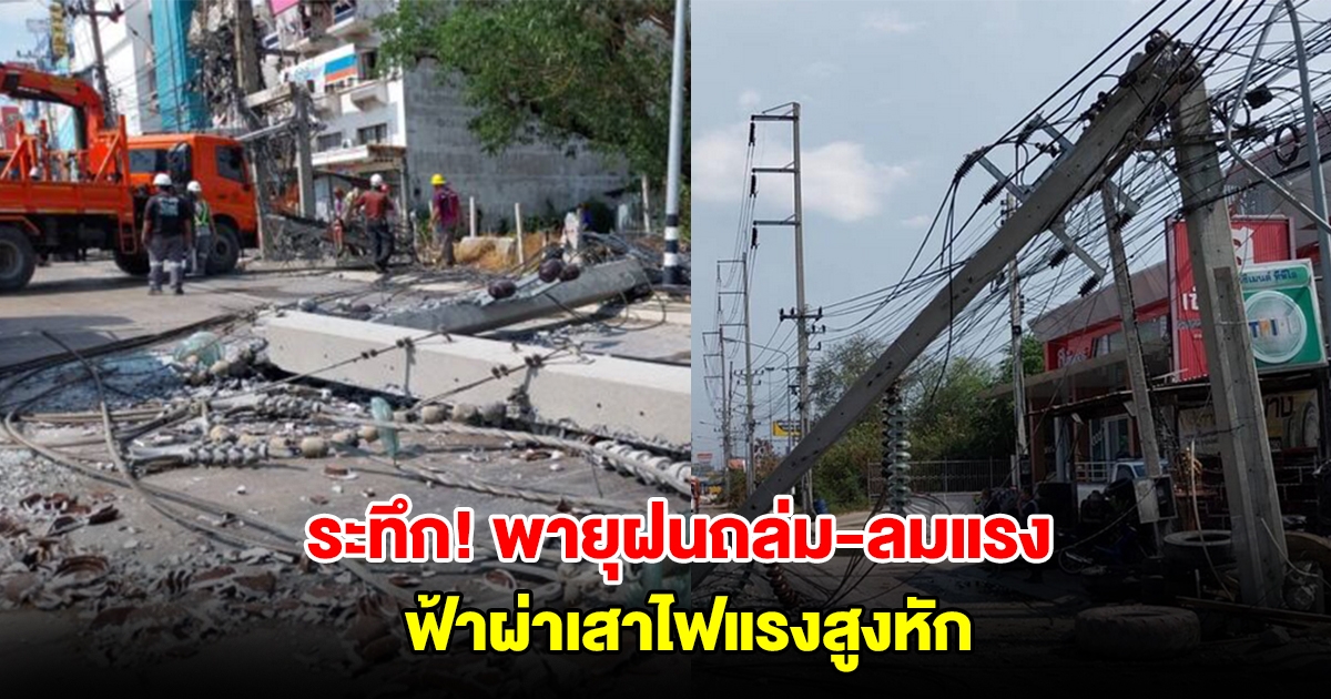 ระทึก พายุฝนถล่ม ลมกระโชกแรง ฟ้าผ่าเสาไฟแรงสูง หัก 3 ต้น กีดขวางการจราจร