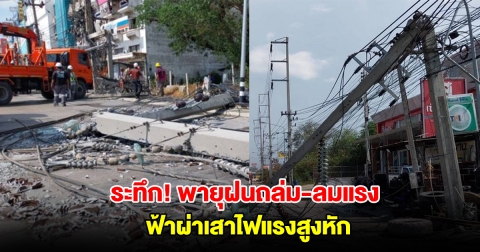 ระทึก พายุฝนถล่ม ลมกระโชกแรง ฟ้าผ่าเสาไฟแรงสูง หัก 3 ต้น กีดขวางการจราจร