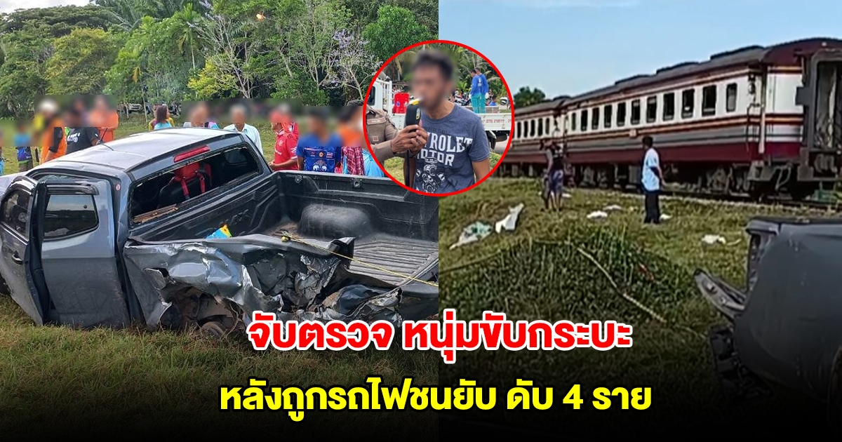 ตร.จับตรวจฉี่หนุ่มขับกระบะ หลังขับข้ามจุดตัดรถไฟโดนม้าเหล็กชนยับ เสียชีวิต 4 บาดเจ็บ 6 ราย
