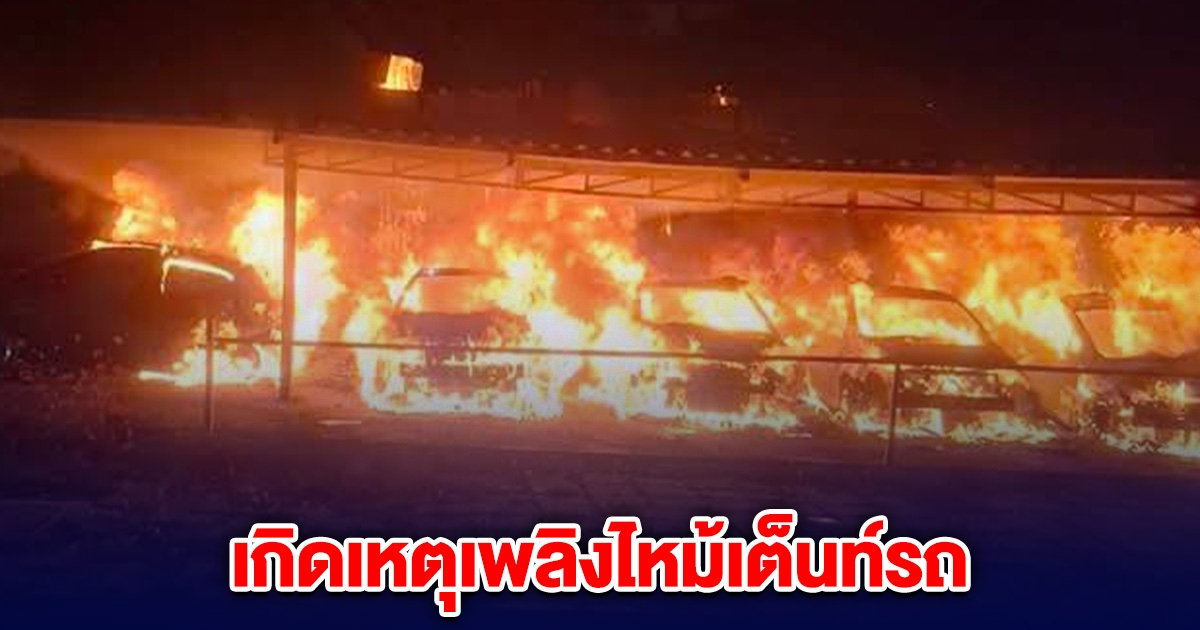 ด่วน! เกิดเหตุไฟไหม้เต็นท์รถ ข้างโรงพยาบาล ค่ายวิภาวดี