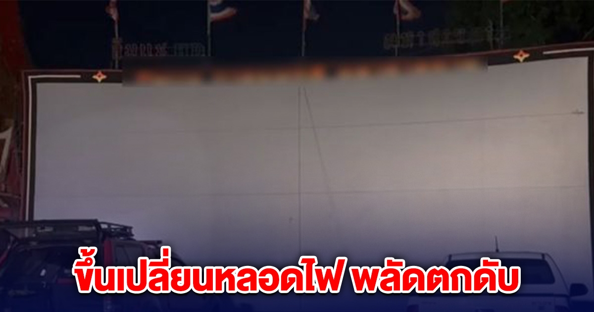 ระทึก! หนังกลางแปลง ขึ้นเปลี่ยนหลอดไฟ พลัดตกดับ
