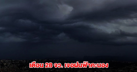 กรมอุตุฯ เปิดรายชื่อ 28 จังหวัด เจอฝนฟ้าคะนอง