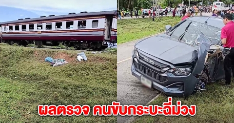รถไฟชนรถกระบะ เสียชีวิต 4 คน อึ้งผลตรวจฉี่คนขับกระบะ