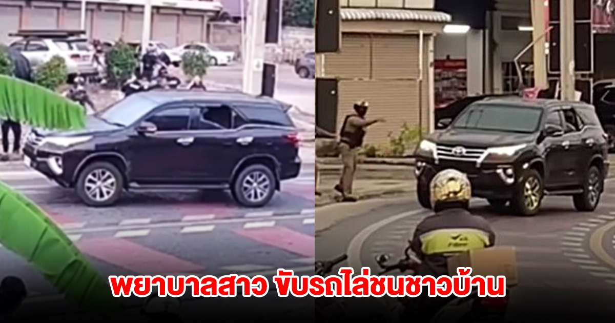 พยาบาลสาวคลั่ง ขับฟอร์จูนเนอร์ ไล่ชนชาวบ้าน