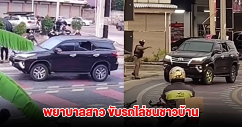 พยาบาลสาวคลั่ง ขับฟอร์จูนเนอร์ ไล่ชนชาวบ้าน