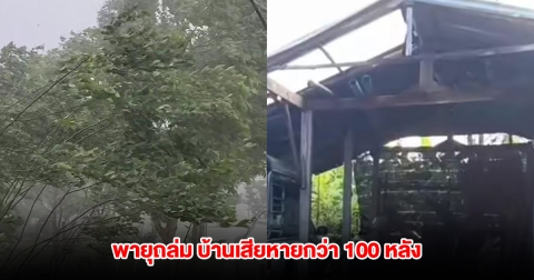 พายุถล่มชัยภูมิ บ้านเรือนเสียหายกว่า 100 หลัง