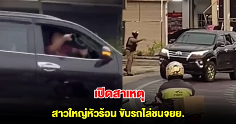 เปิดสาเหตุ สาวใหญ่หัวร้อน ขับฟอร์จูนเนอร์ ไล่ชนรถจยย.กลางถนน
