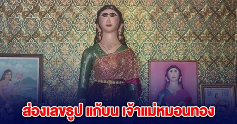 ส่องเลขธูปเสี่ยงทาย แก้บน เจ้าแม่หมอนทอง