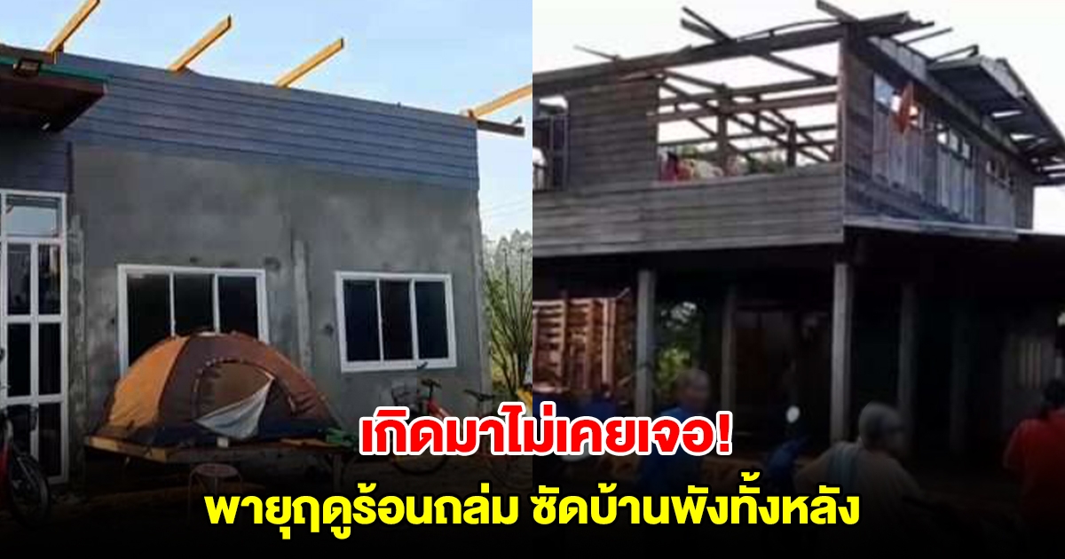เกิดมาไม่เคยเจอ! พายุหมุนฤดูร้อนขนาดใหญ่ถล่ม ซัดตัวบ้านพังทั้งหลัง