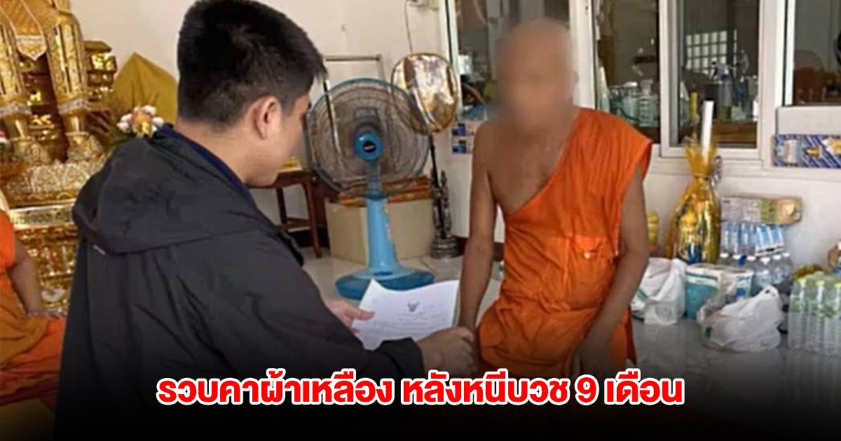 รวบคาผ้าเหลือง อาแท้ๆ ขืนใจ หลานสาวจนตั้งครรภ์ หลังหนีบวช 9 เดือน
