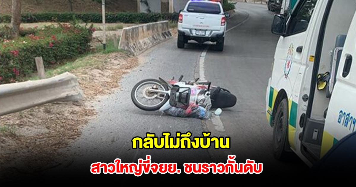 สาวใหญ่กลับจากทำบุญ ขี่จยย.กลับบ้าน เสียหลักชนราวกั้นดับสลดคาที่