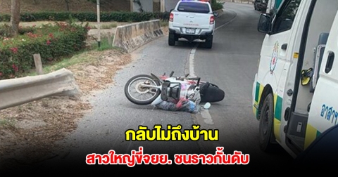 สาวใหญ่กลับจากทำบุญ ขี่จยย.กลับบ้าน เสียหลักชนราวกั้นดับสลดคาที่