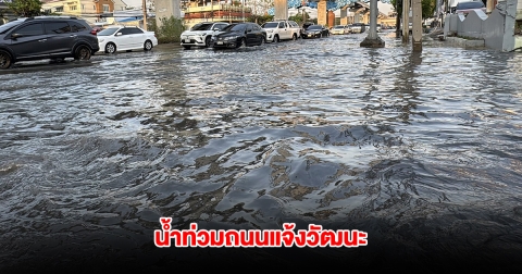อ่วม! ฝนตกหนัก น้ำท่วมถนนแจ้งวัฒนะ การจราจรติดขัด