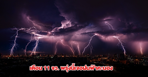 เปิดรายชื่อ 11 จังหวัด พรุ่งนี้เจอฝนฟ้าคะนอง