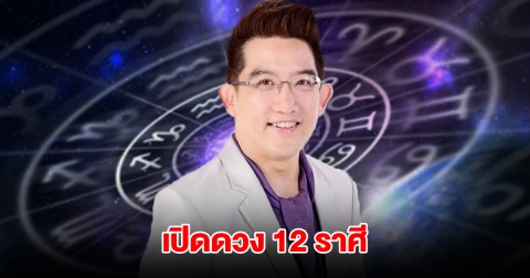 อ.คฑา เปิดดวง 12 ราศี เตือนควรระวัง