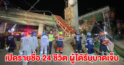 เปิดรายชื่อ 24 ชีวิต ผู้ได้รับบาดเจ็บ คานพระราม 2 ถล่ม