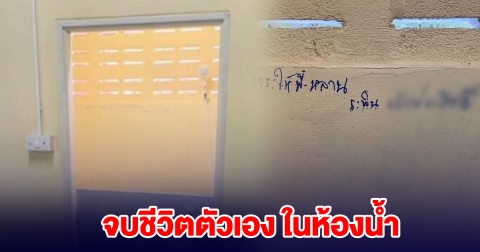 ชายวัย 77 จบชีวิตตัวเอง ในห้องน้ำ เขียนข้อความไว้ข้างกำแพง