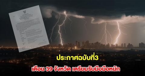 กรมอุตุฯ ประกาศฉบับที่3 อากาศแปรปรวน เตือน 39 จังหวัด เตรียมรับมือมือหนัก