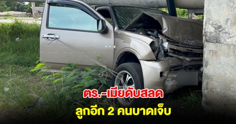 สลด! ตำรวจพาครอบครัวขับรถมาจากเบตง เสียหลักพุ่งชนเสาปูน ดับ 2 บาดเจ็บ 2 ราย